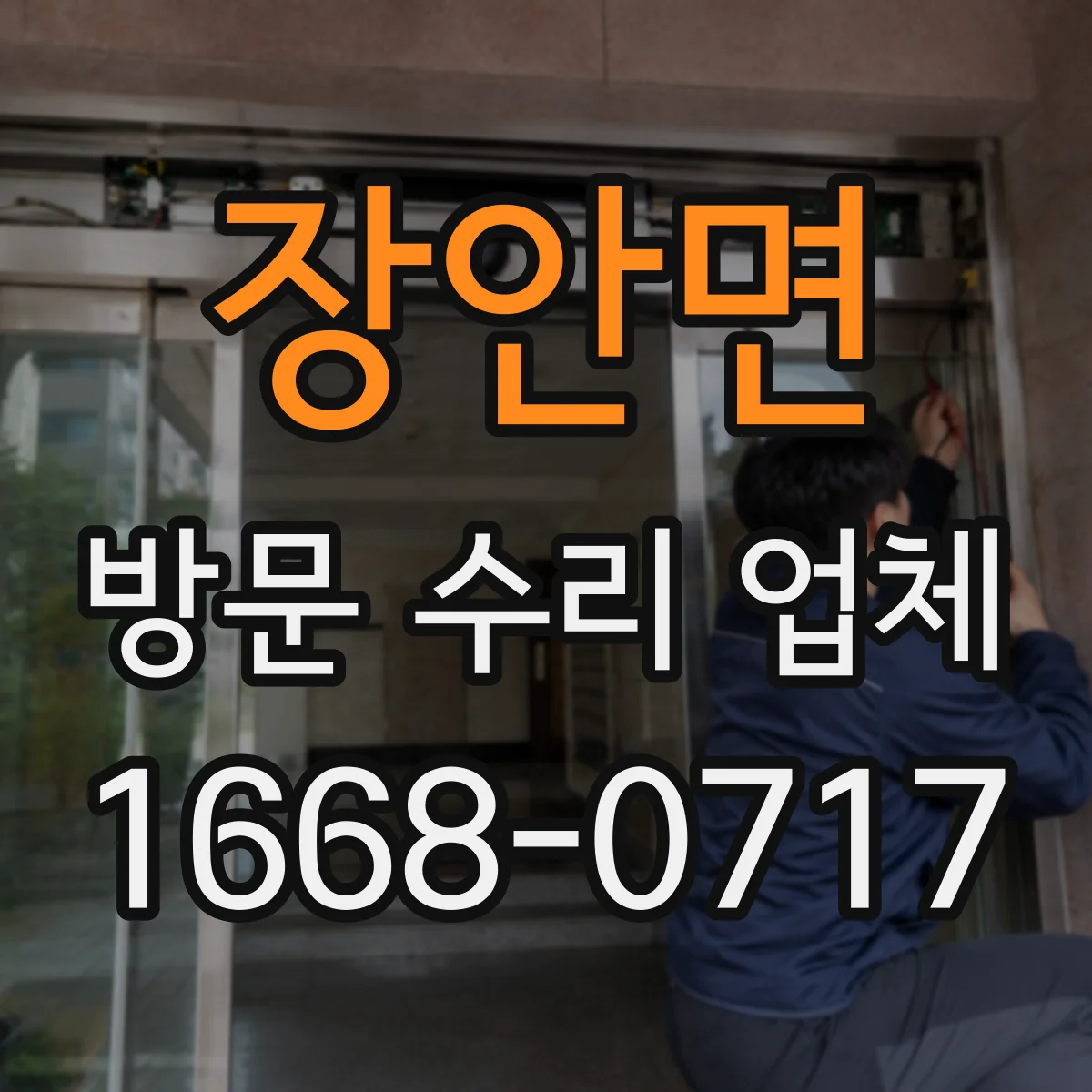 장안면 방문 수리 업체