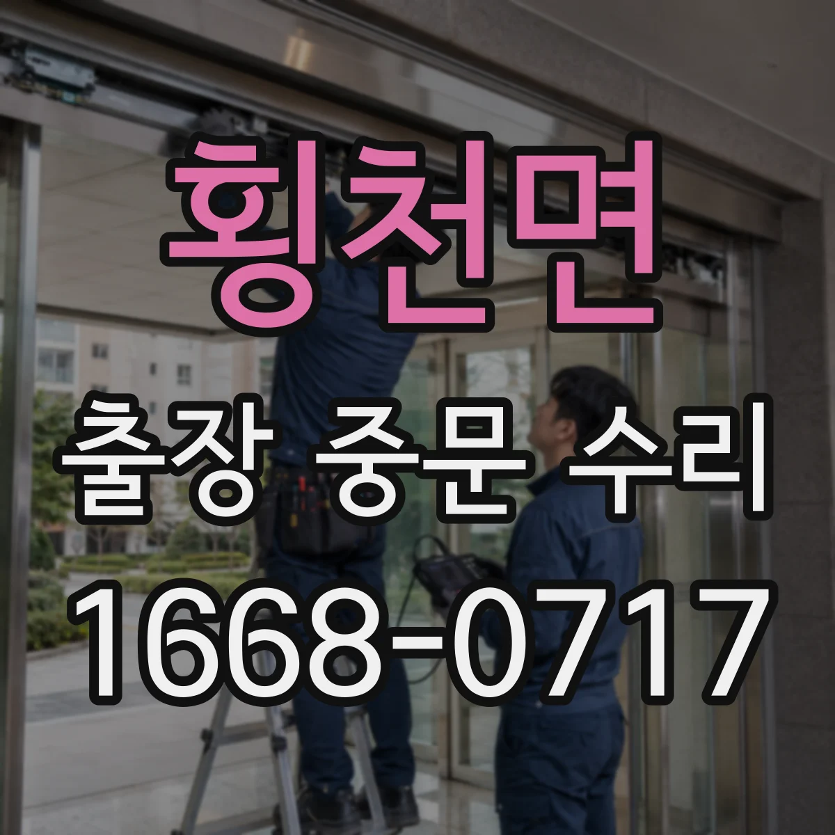 횡천면 출장 중문 수리
