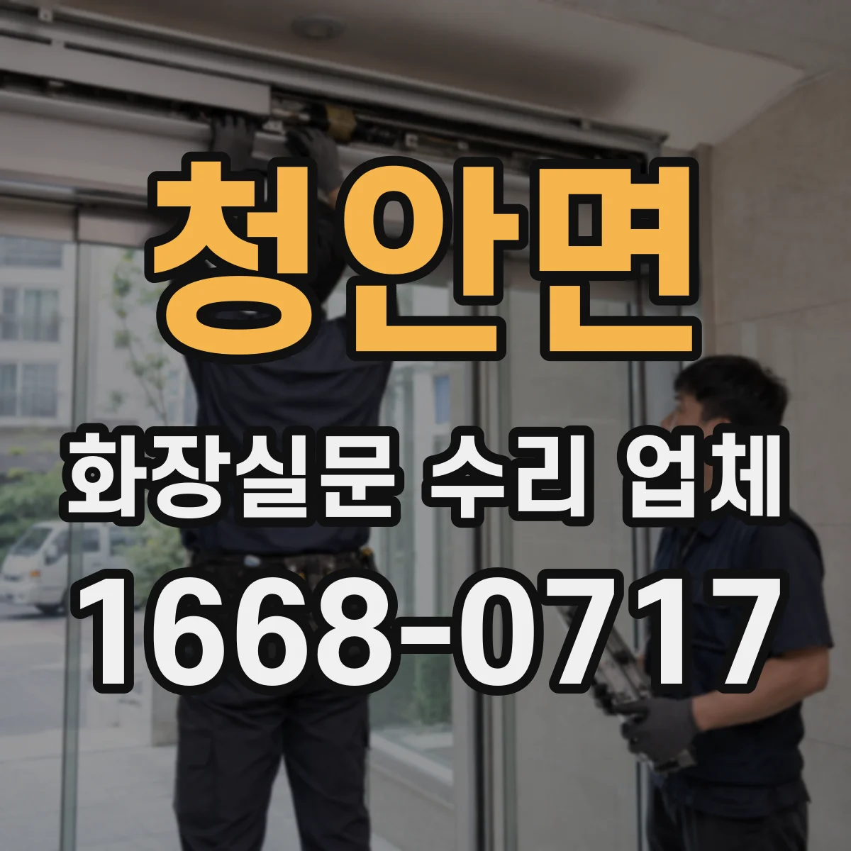 청안면 화장실문 수리 업체