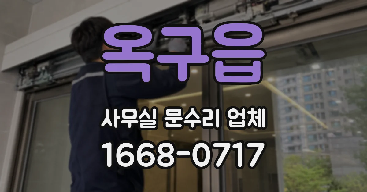 옥구읍 사무실 문수리 업체