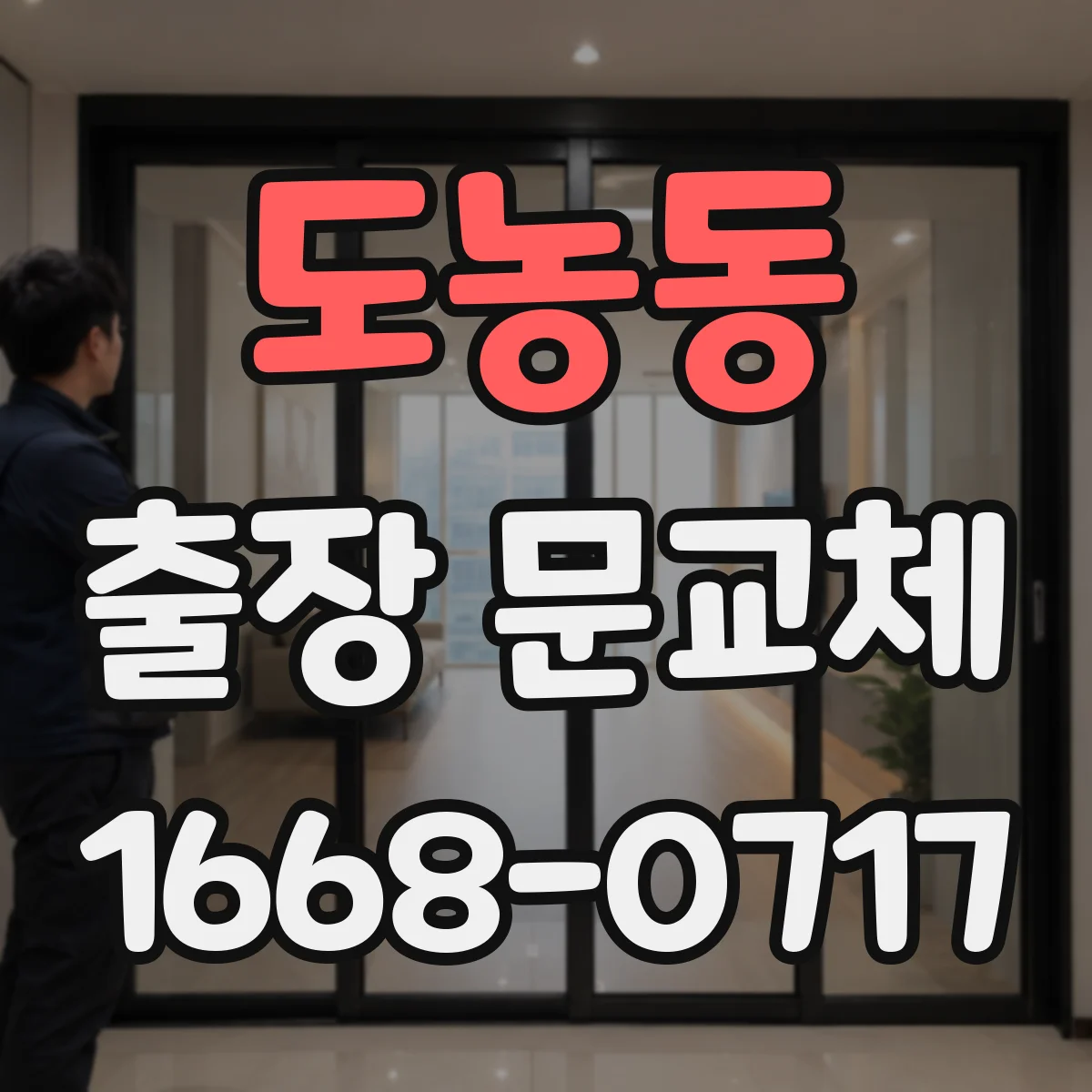 도농동 출장 문교체