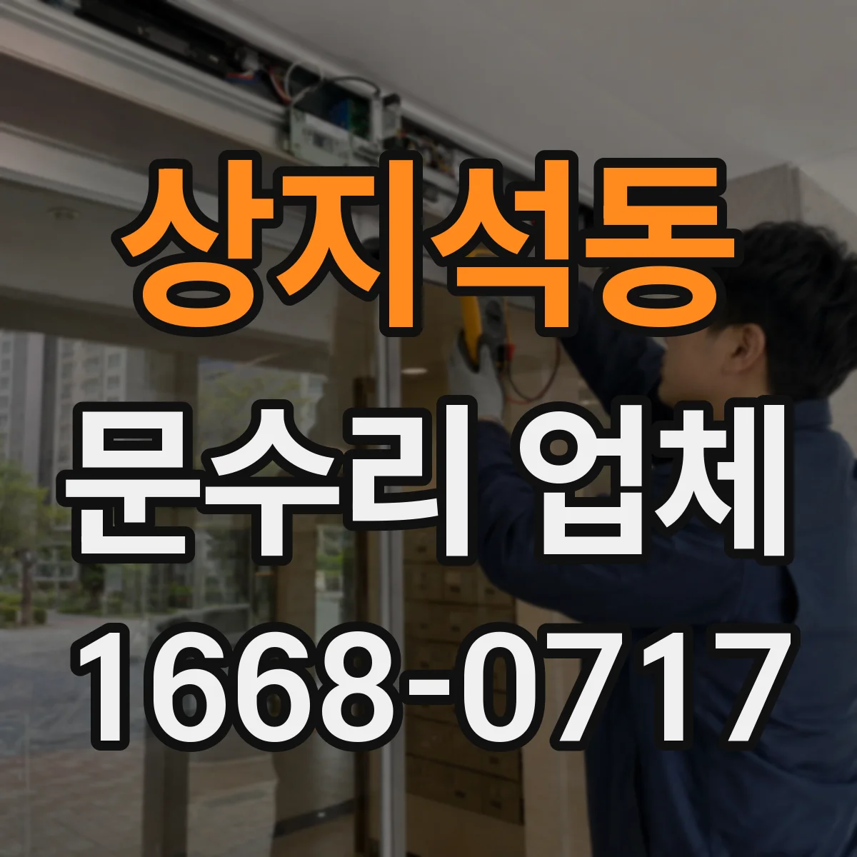 상지석동 문수리 업체