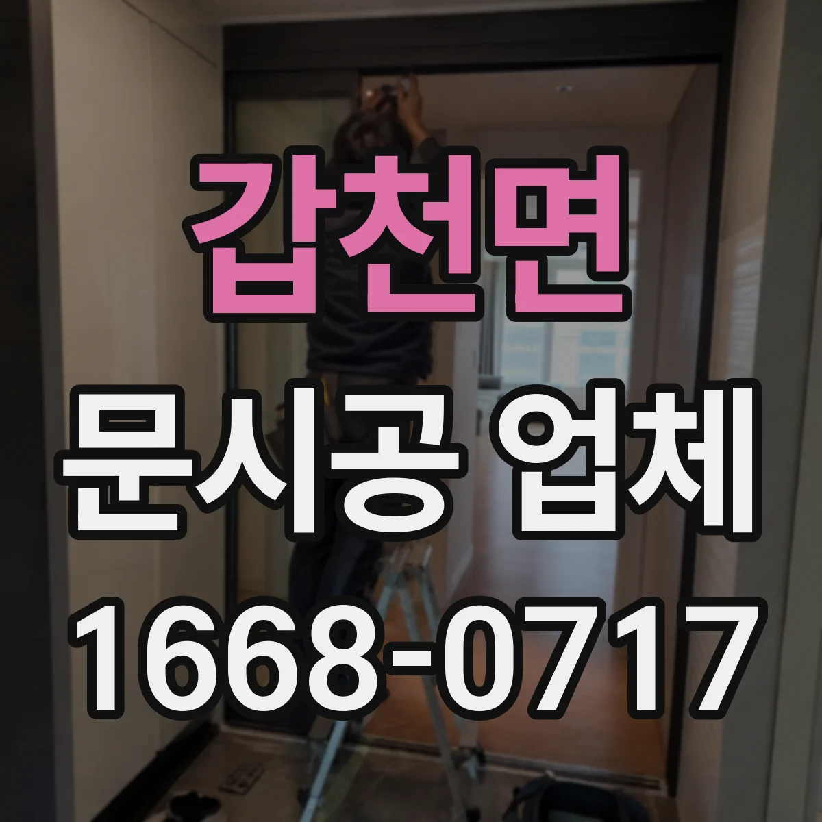 갑천면 문시공 업체