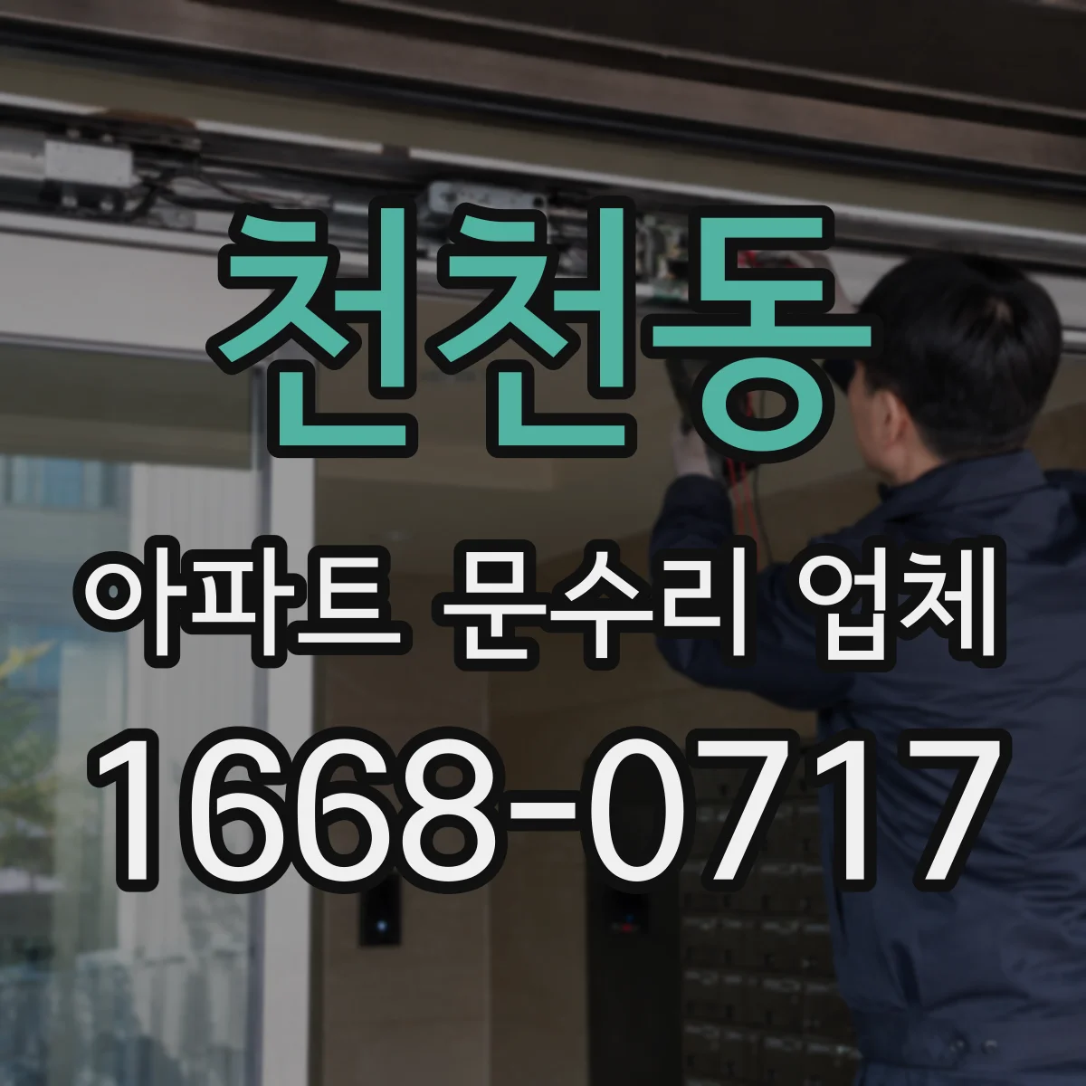 천천동 아파트 문수리 업체