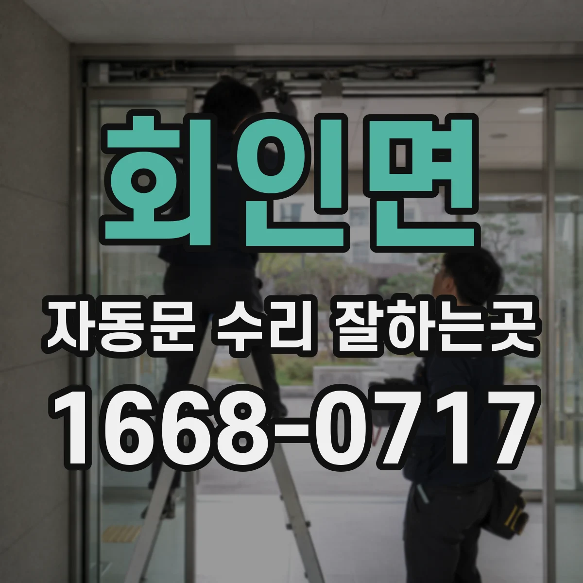 회인면 자동문 수리 잘하는곳
