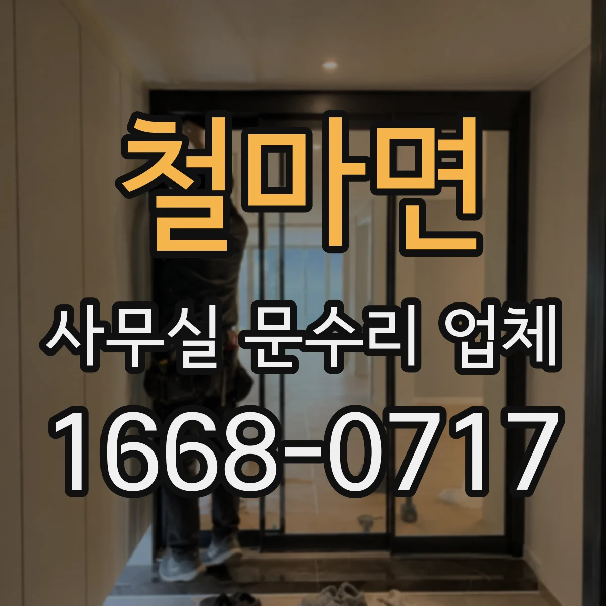 철마면 사무실 문수리 업체
