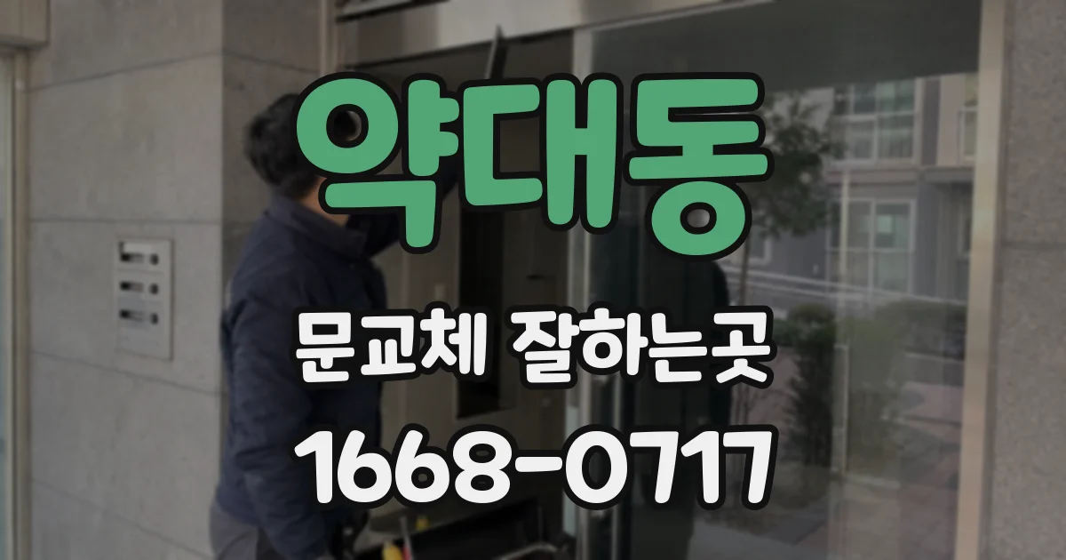 약대동 문교체 잘하는곳