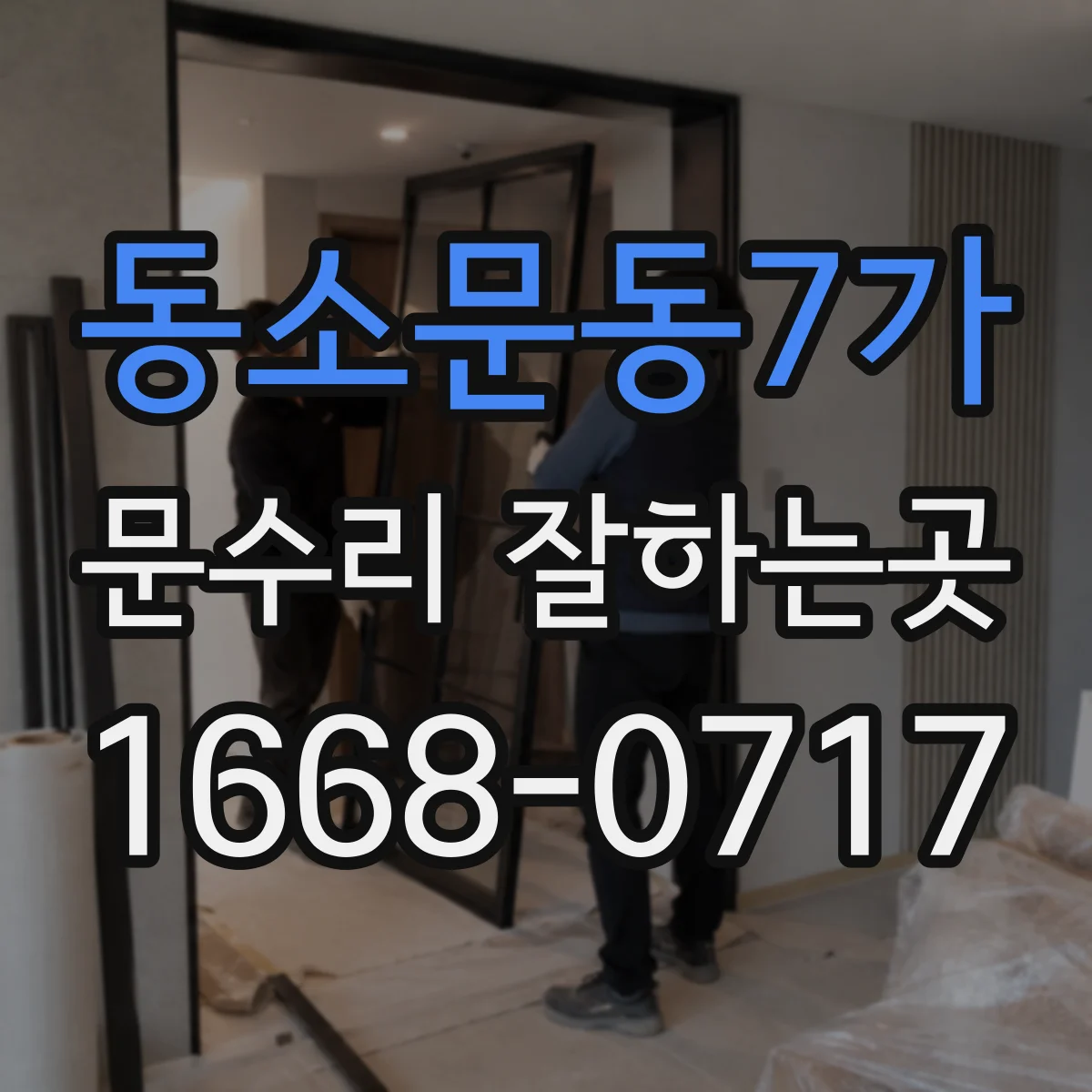 동소문동7가 문수리 잘하는곳