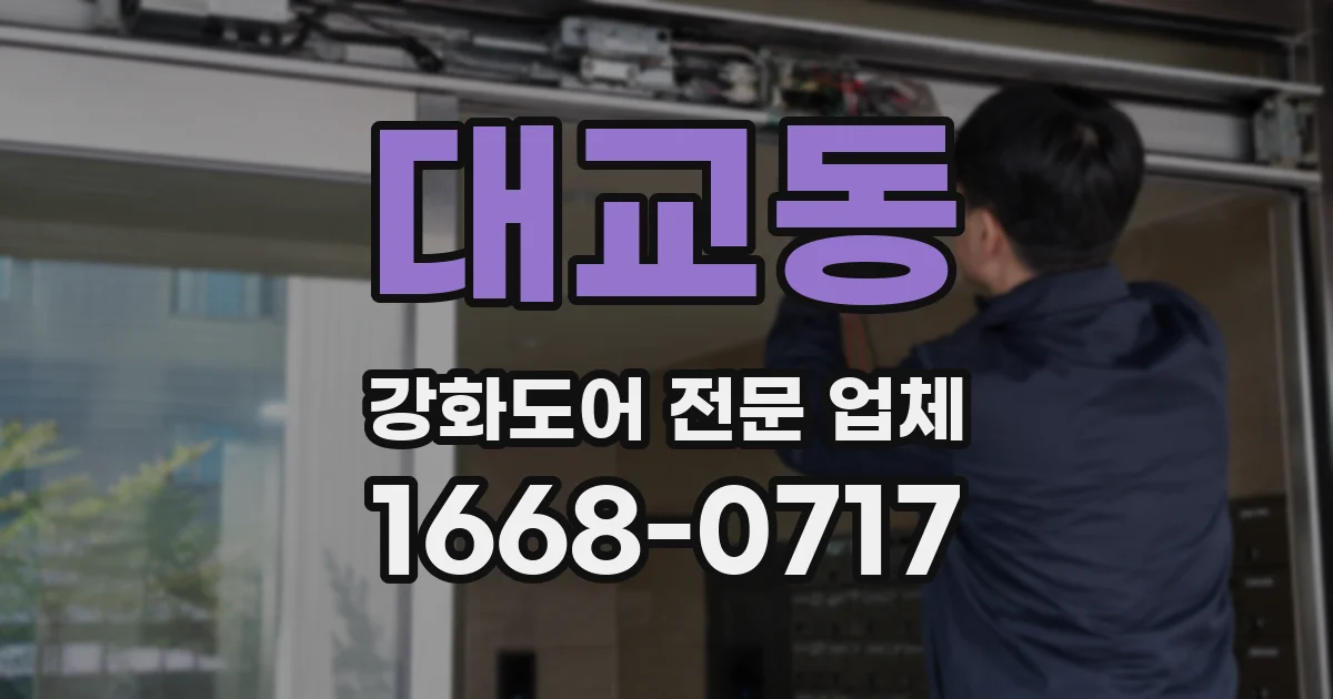 대교동 강화도어 전문 업체