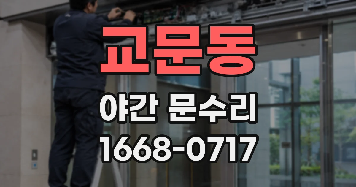 교문동 야간 문수리