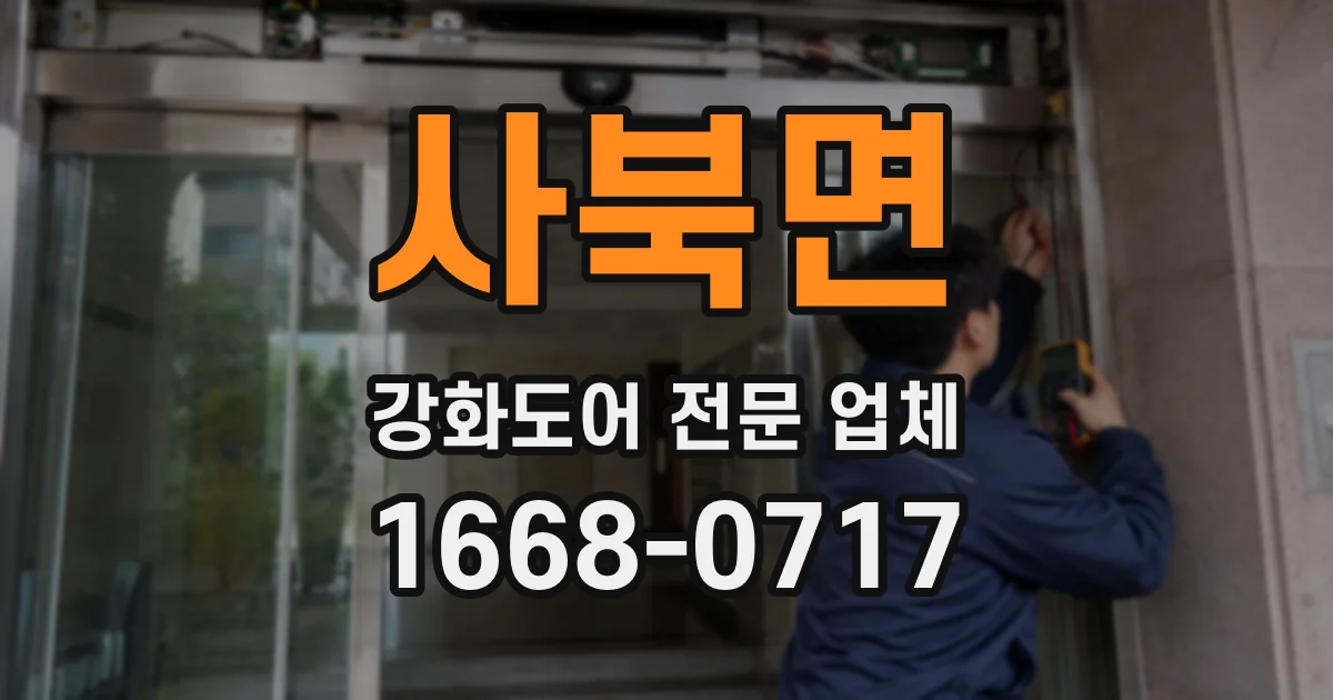 사북면 강화도어 전문 업체