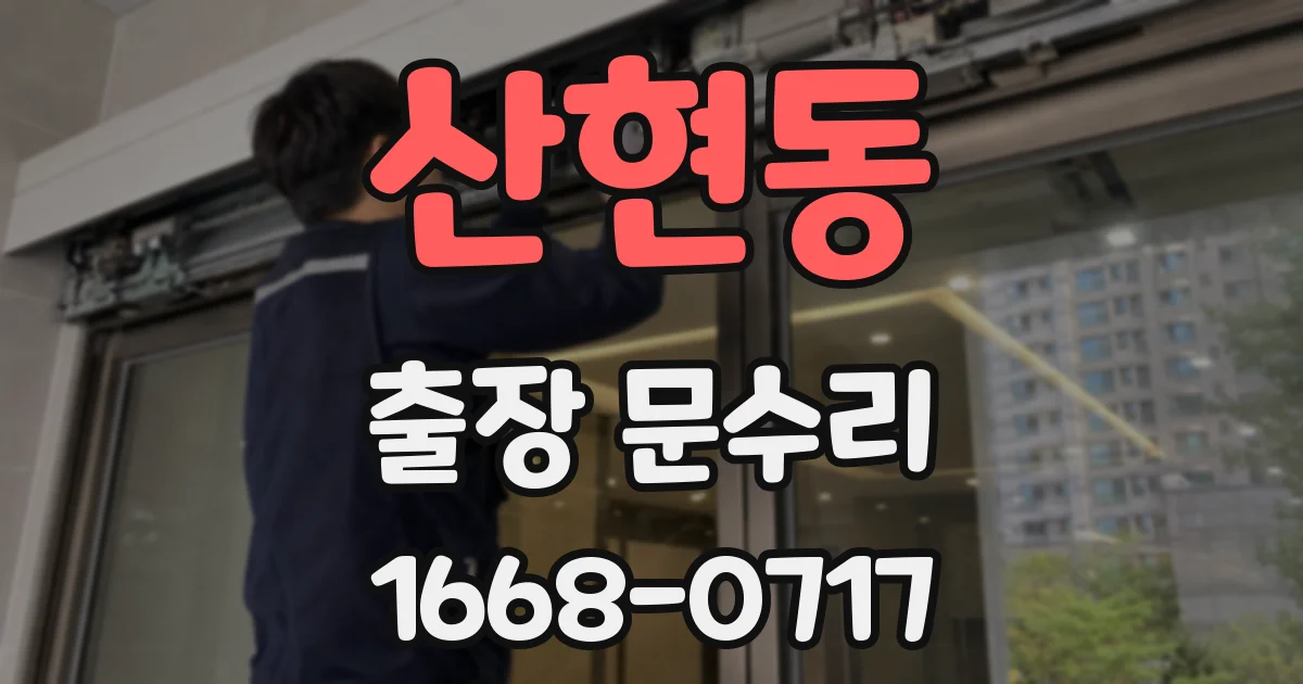 산현동 출장 문수리