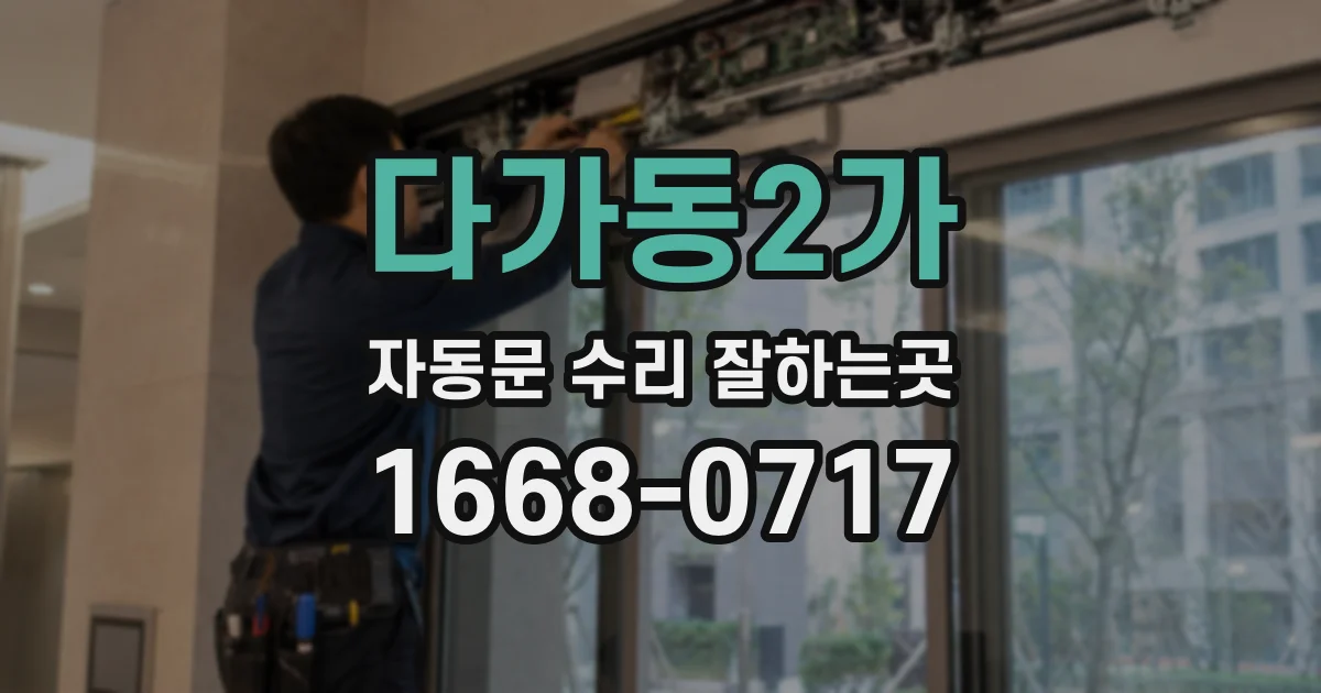 다가동2가 자동문 수리 잘하는곳