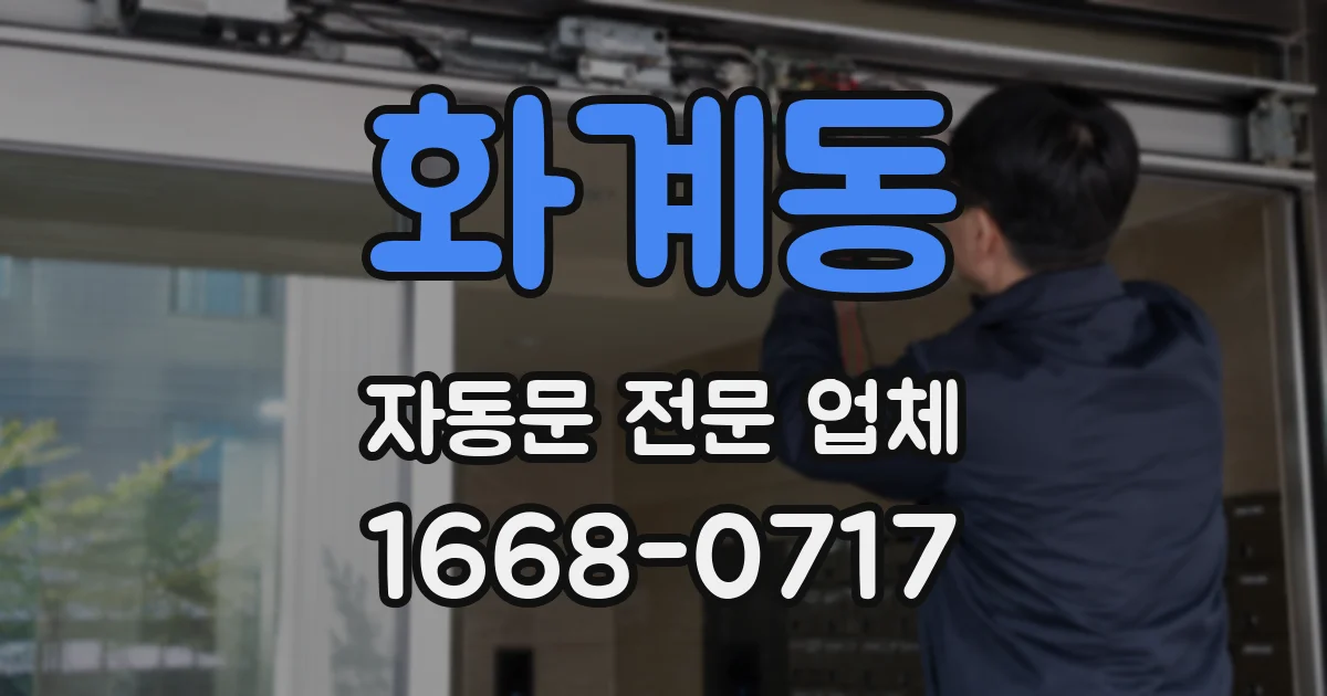 화계동 자동문 전문 업체