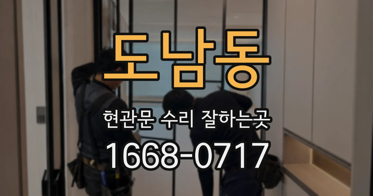 도남동 현관문 수리 잘하는곳