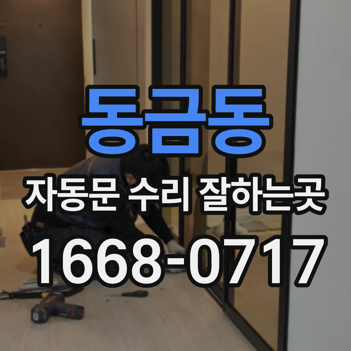 동금동 자동문 수리 잘하는곳