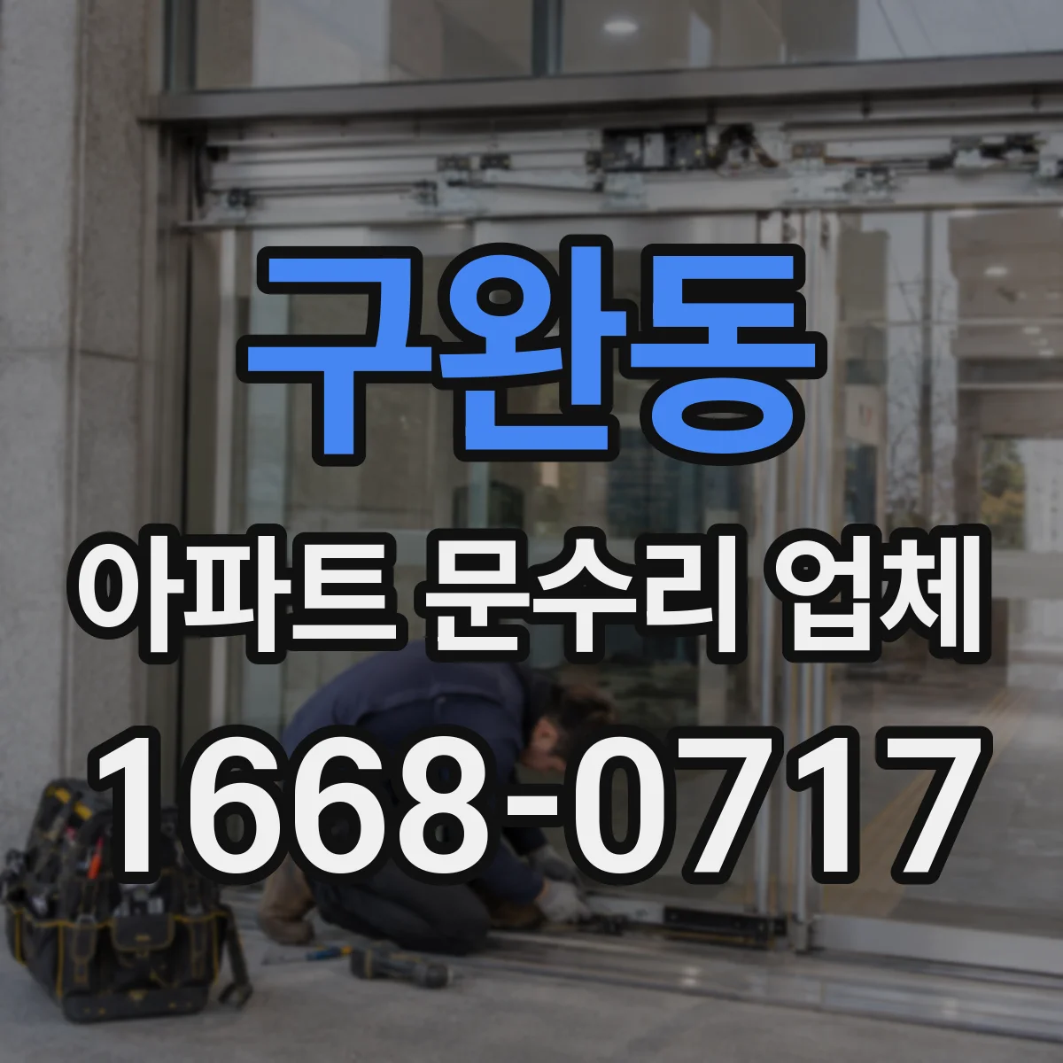 구완동 아파트 문수리 업체