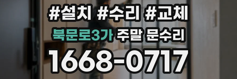 북문로3가 주말 문수리