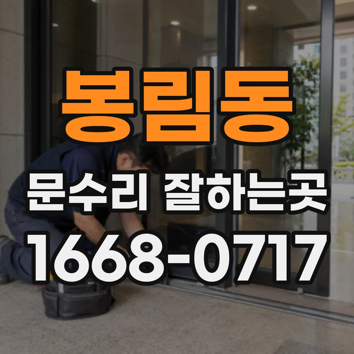 봉림동 문수리 잘하는곳