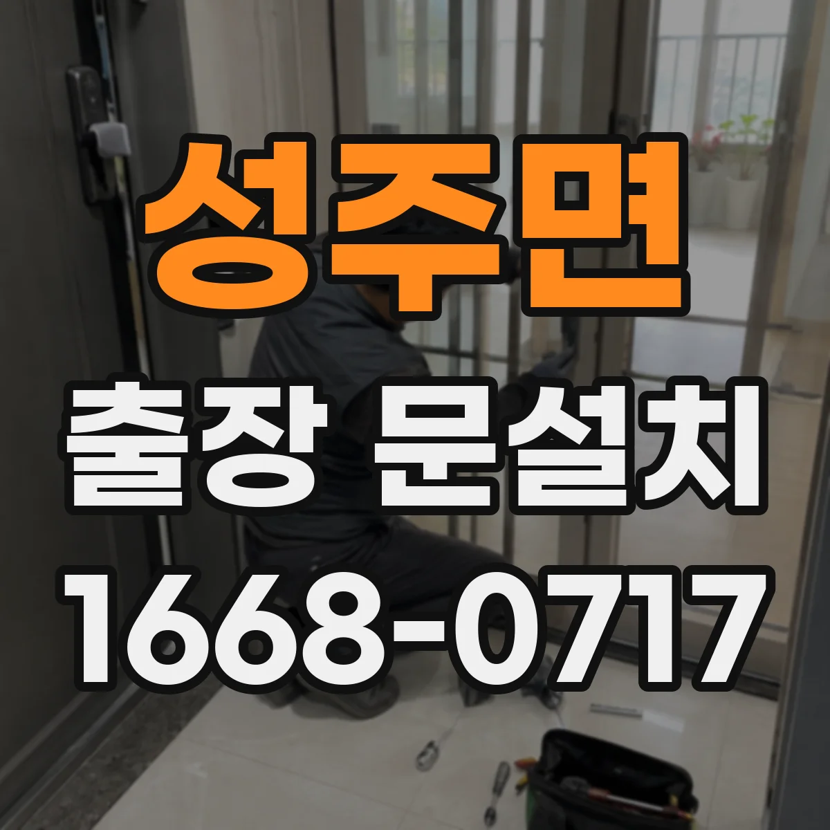 성주면 출장 문설치