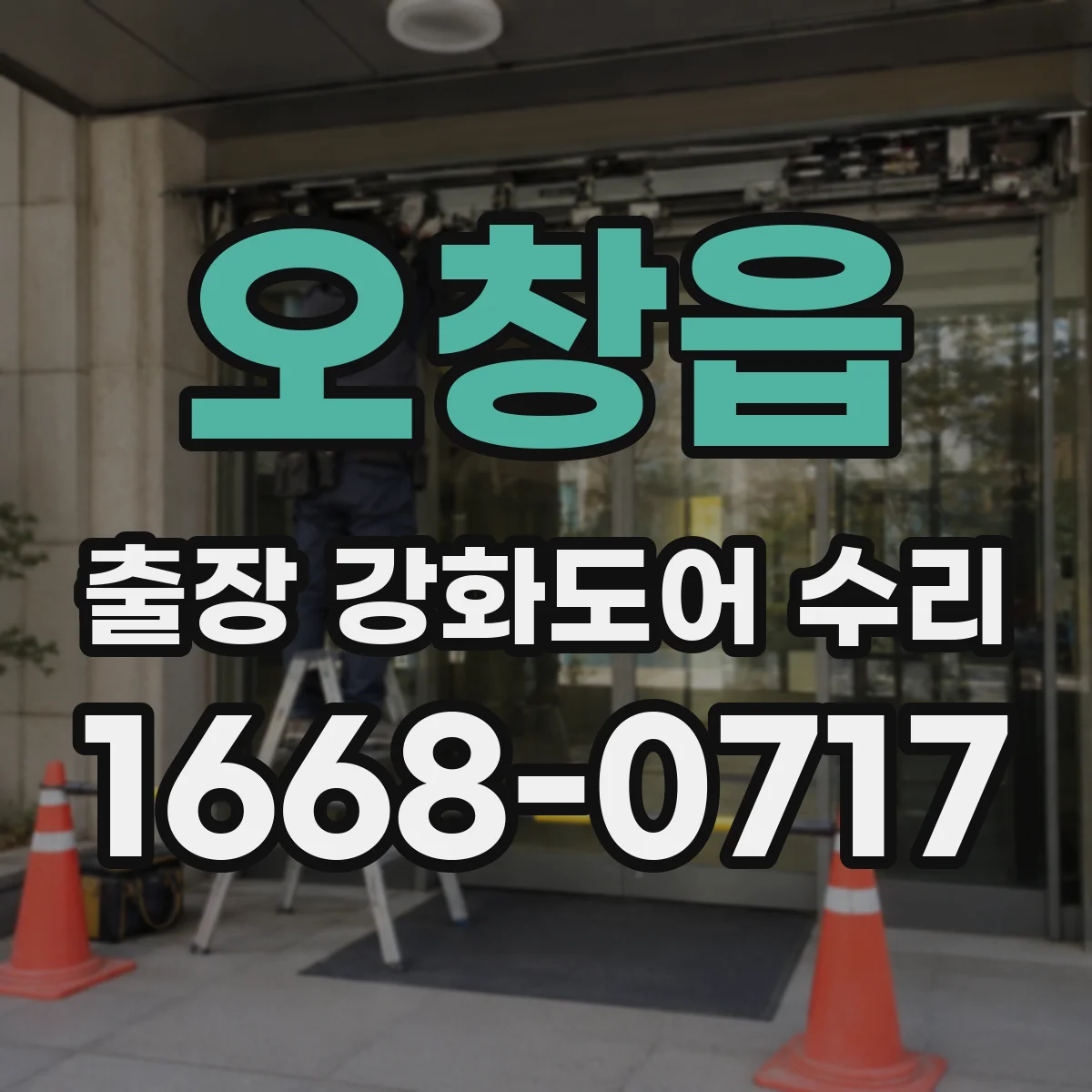 오창읍 출장 강화도어 수리