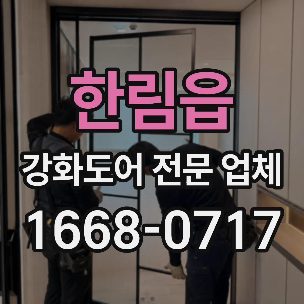 한림읍 강화도어 전문 업체