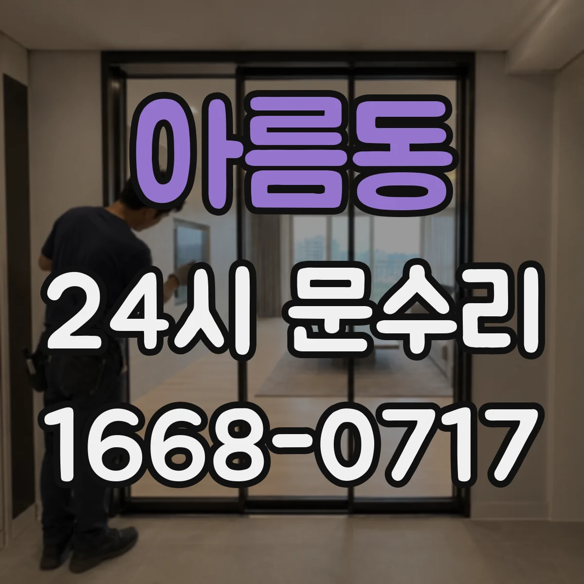 아름동 24시 문수리
