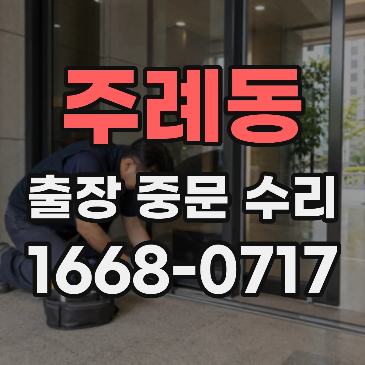주례동 출장 중문 수리