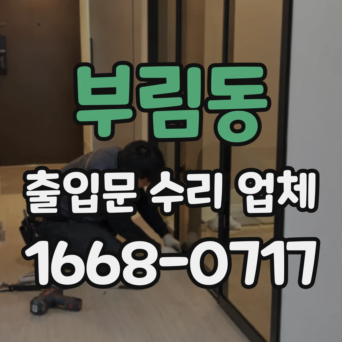 부림동 출입문 수리 업체