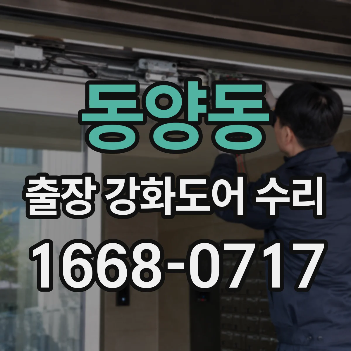 동양동 출장 강화도어 수리