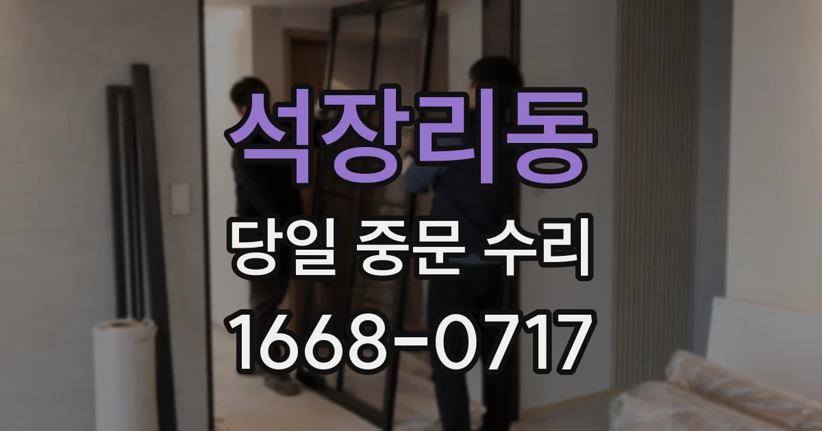 석장리동 당일 중문 수리