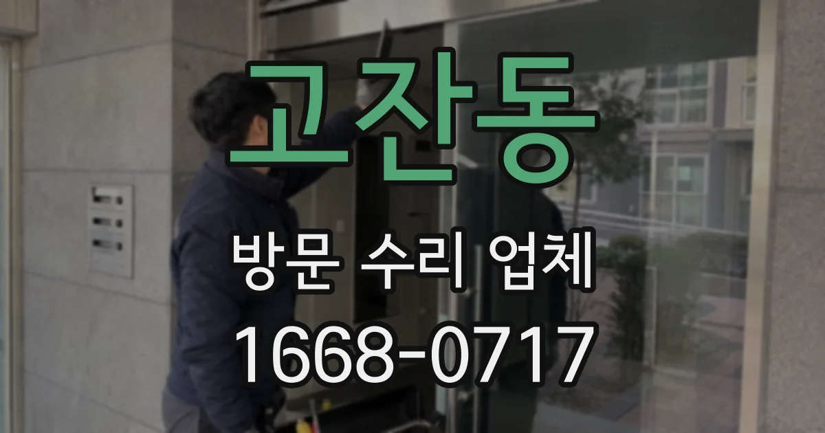 고잔동 방문 수리 업체