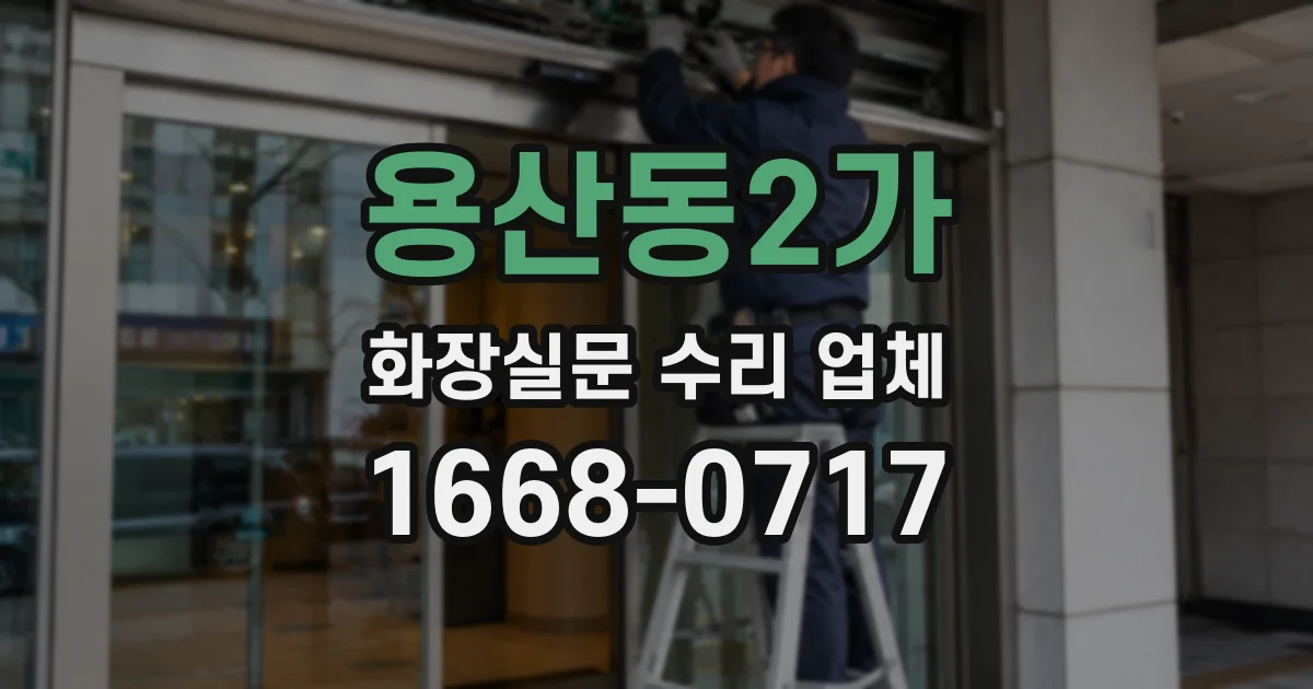 용산동2가 화장실문 수리 업체