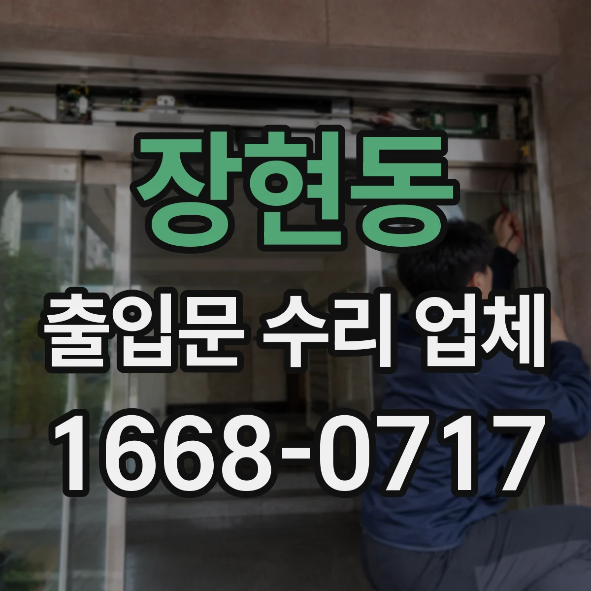 장현동 출입문 수리 업체