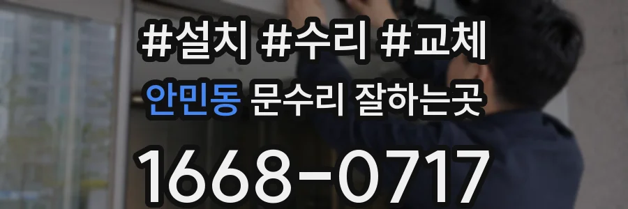 안민동 문수리 잘하는곳