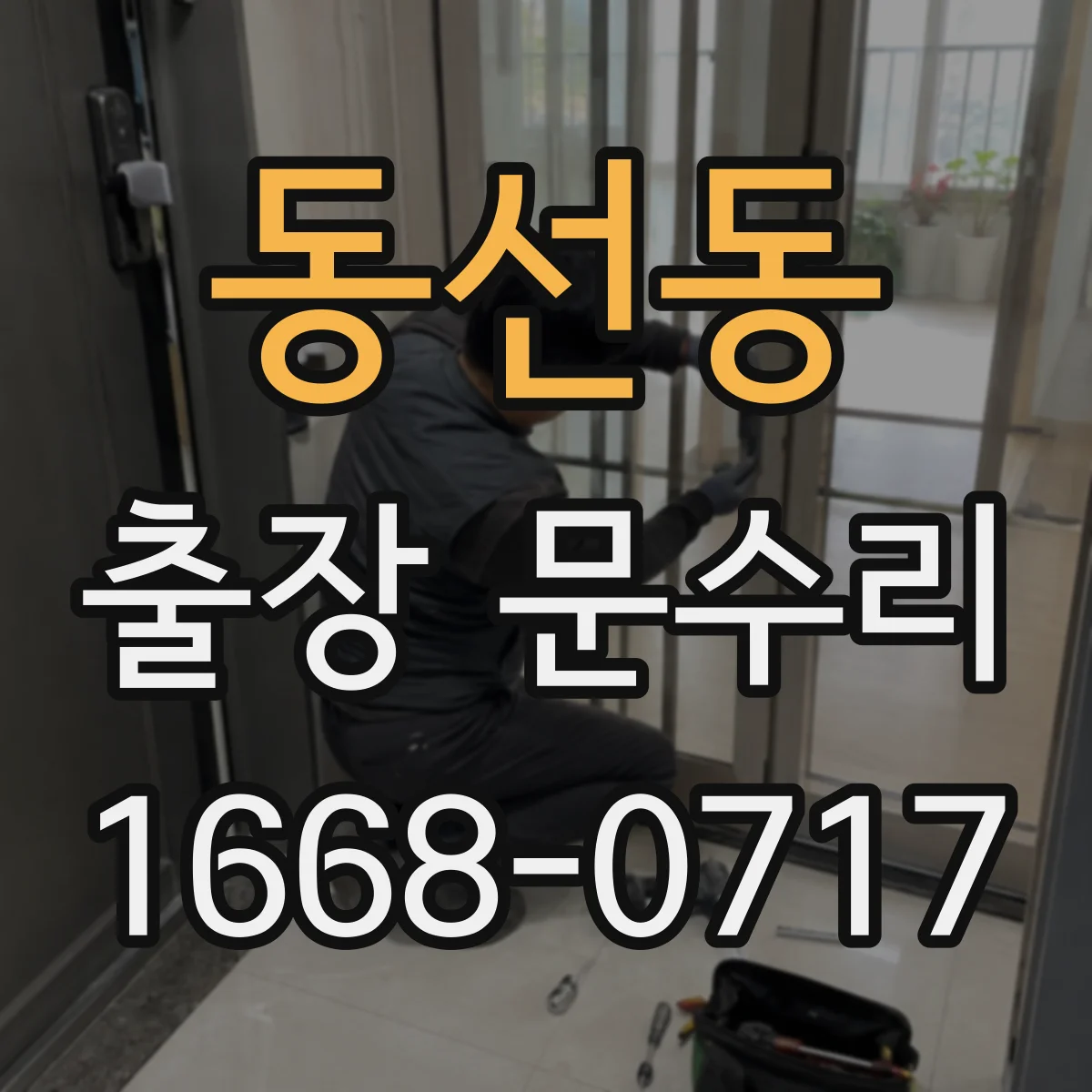 동선동 출장 문수리