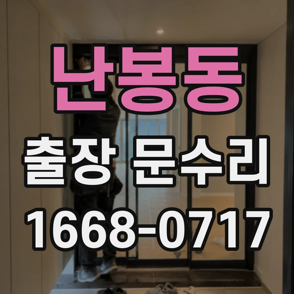 난봉동 출장 문수리 부식된 철문 걸림으로 문틈이 생기는 문제