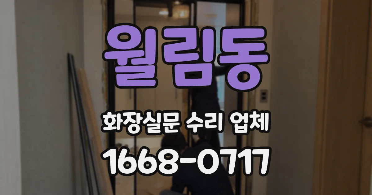 월림동 화장실문 수리 업체