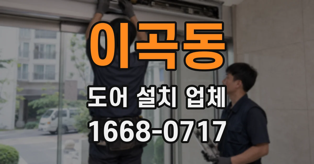 이곡동 도어 설치 업체