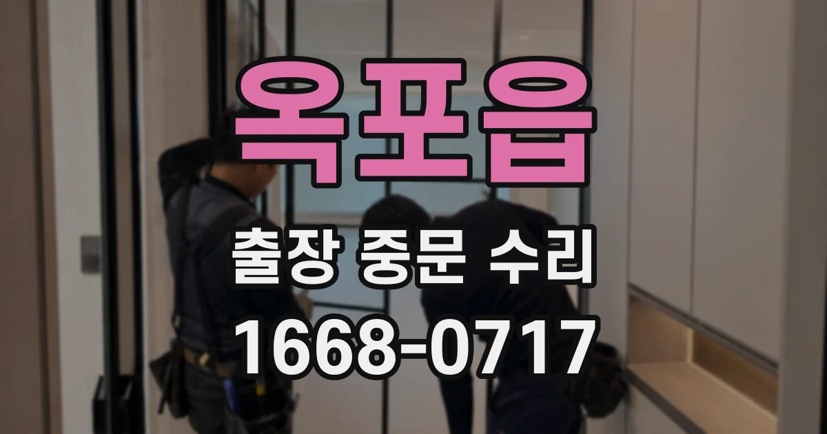 옥포읍 출장 중문 수리