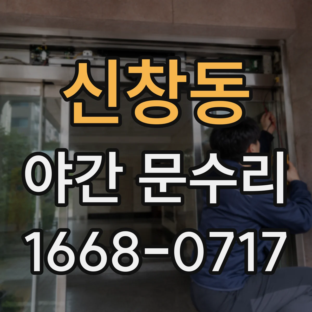 신창동 야간 문수리