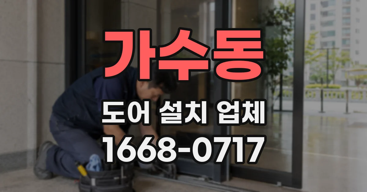 가수동 도어 설치 업체