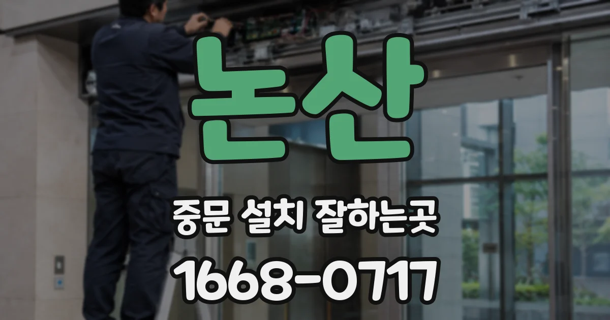논산 중문 설치 잘하는곳