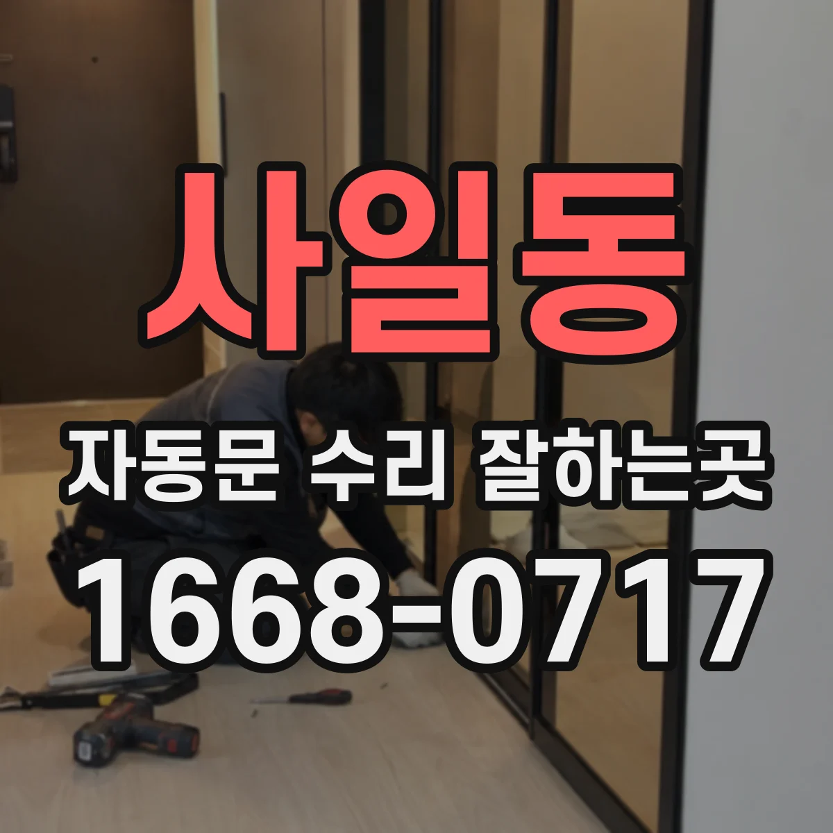 사일동 자동문 수리 잘하는곳