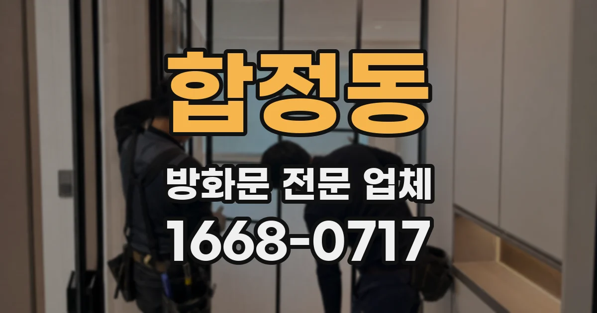 합정동 방화문 전문 업체