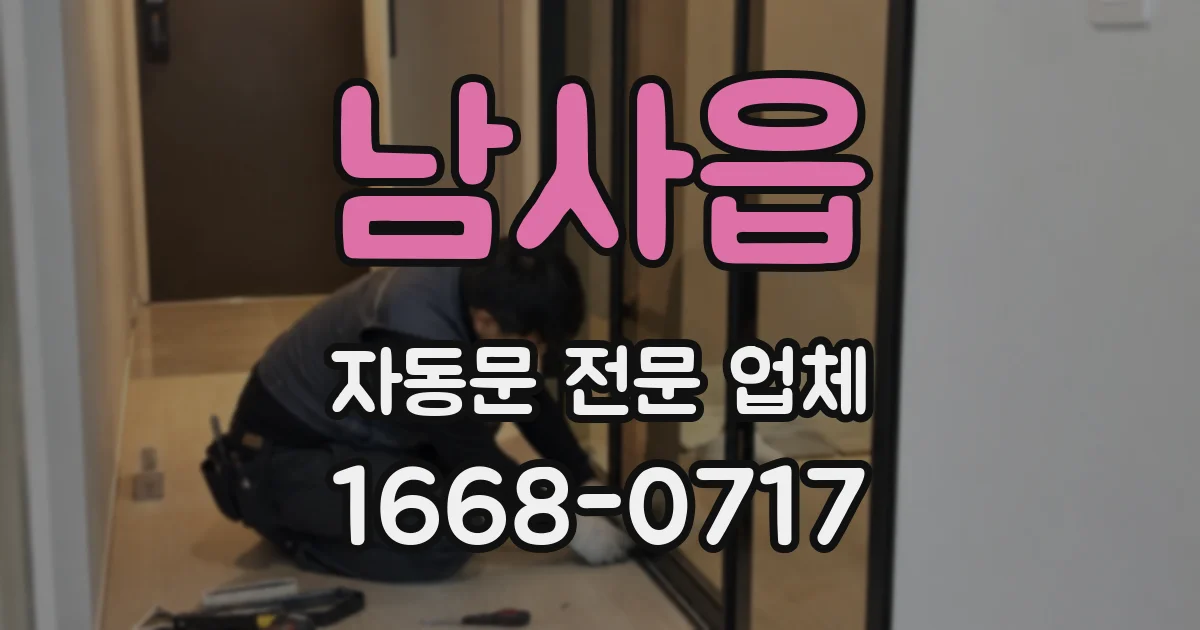 남사읍 자동문 전문 업체
