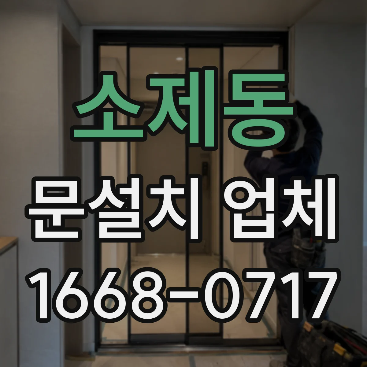 소제동 문설치 업체