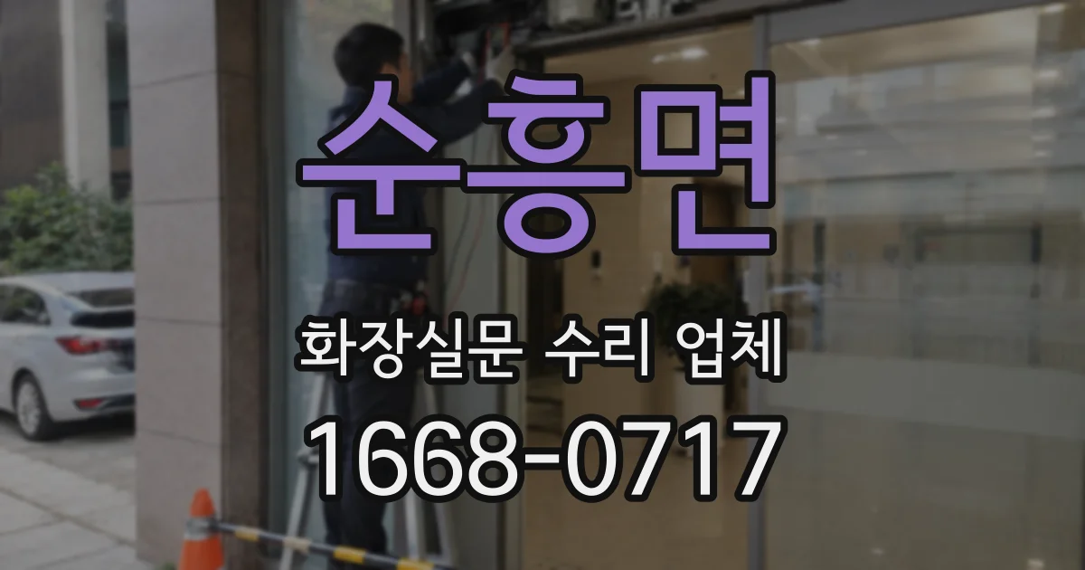 순흥면 화장실문 수리 업체