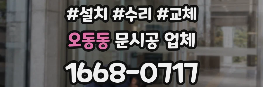 오동동 문시공 업체