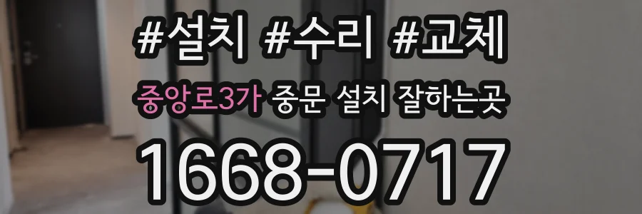 중앙로3가 중문 설치 잘하는곳